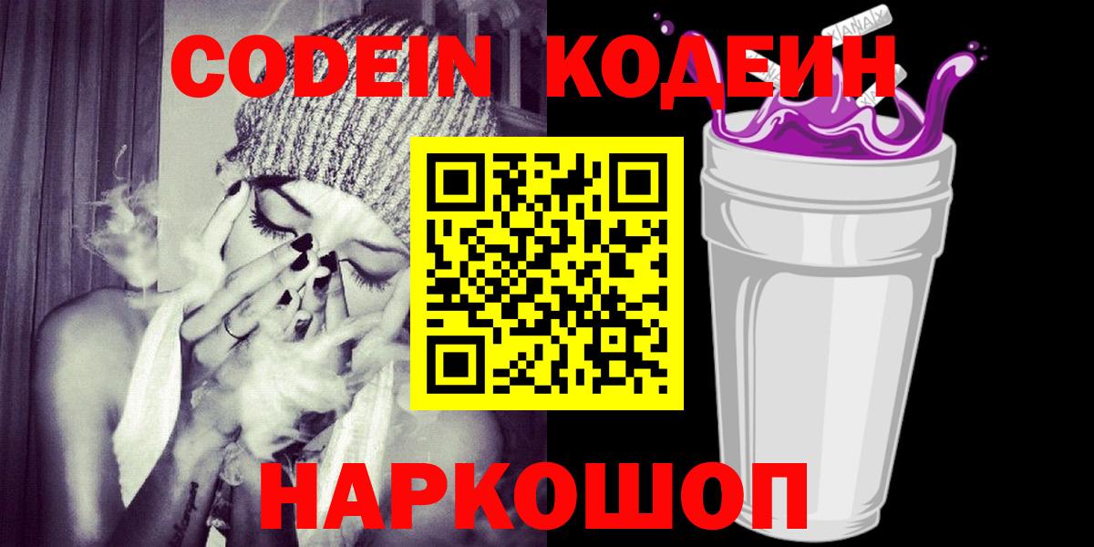 Кодеин Purple Drank Армавир